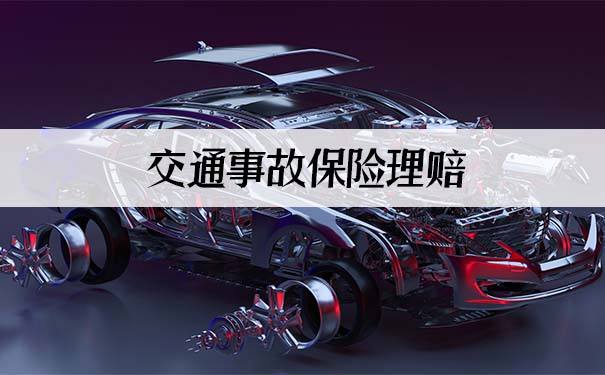 汽車保險(xiǎn)賠付