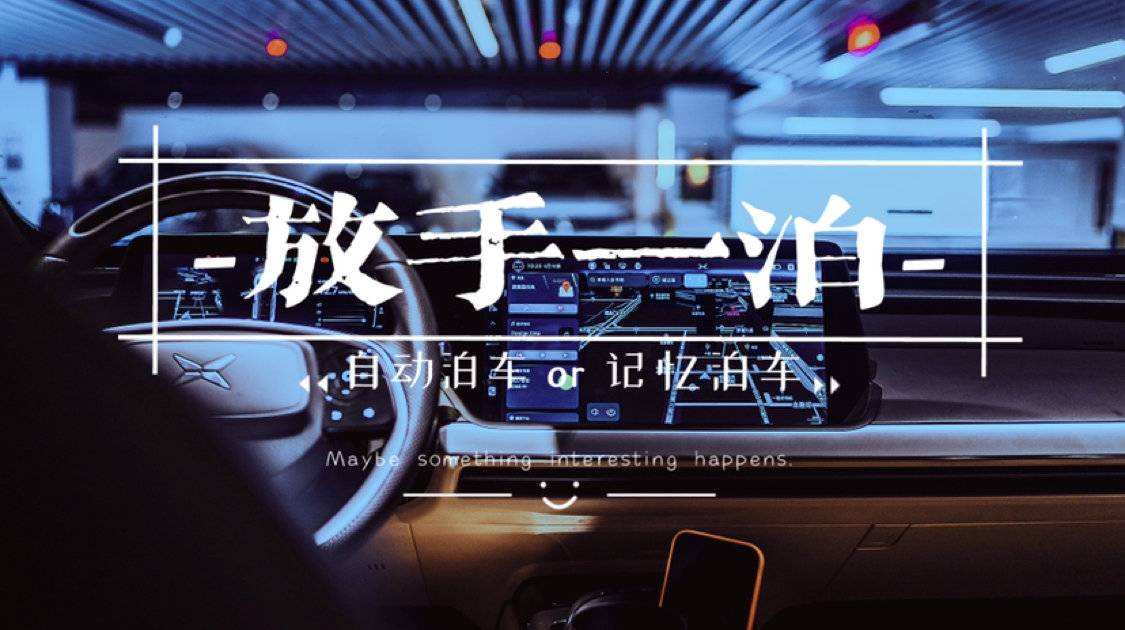 記憶泊車和自動(dòng)泊車