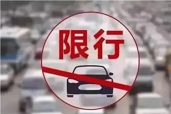 車輛限行