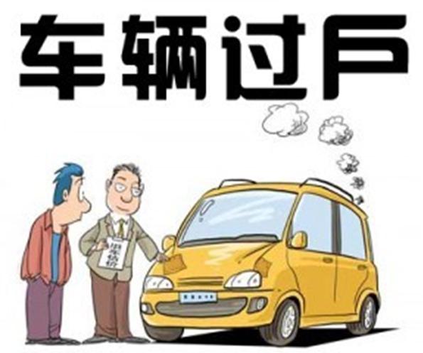 汽車過(guò)戶