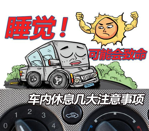 車內休息