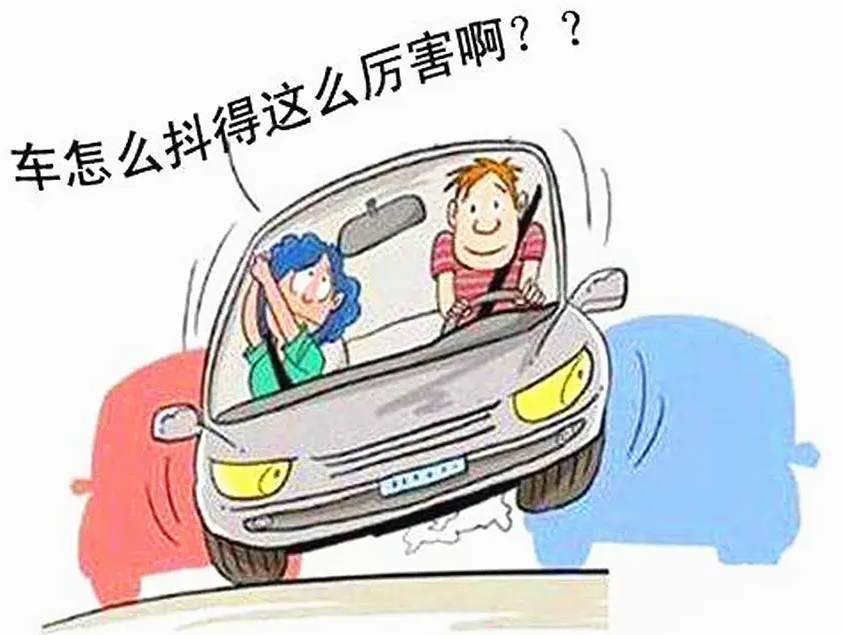 車身抖動(dòng)