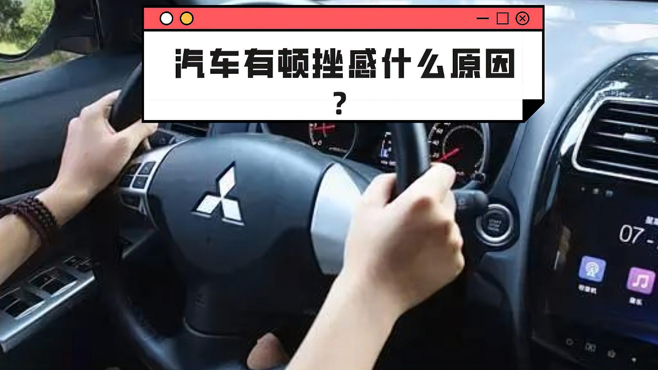 汽車頓挫感