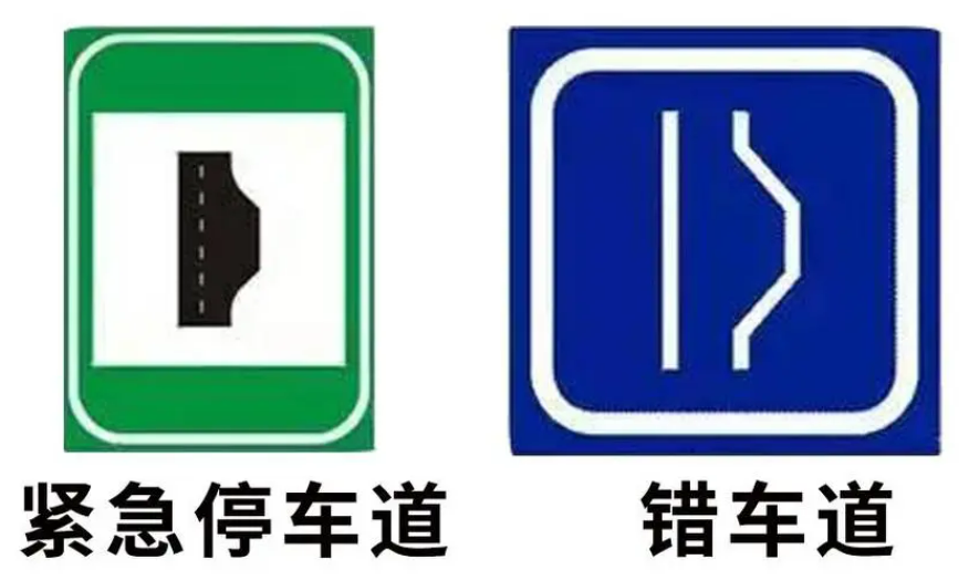 錯(cuò)車(chē)道和緊急停車(chē)帶