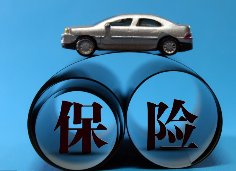 汽車全險(xiǎn)