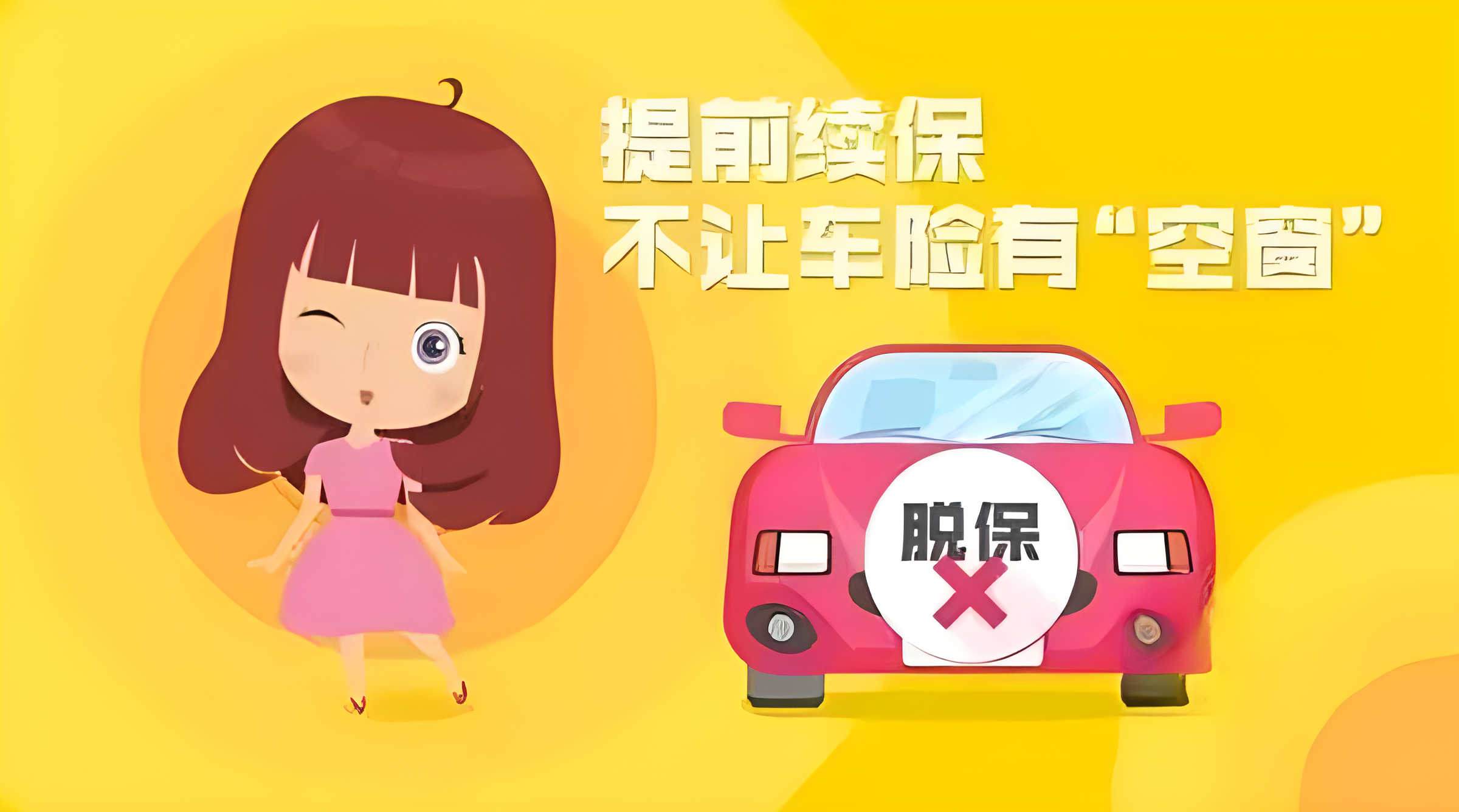 汽車脫保