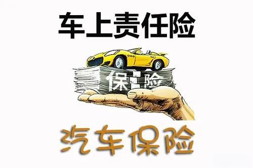 車上人員責(zé)任險(xiǎn)